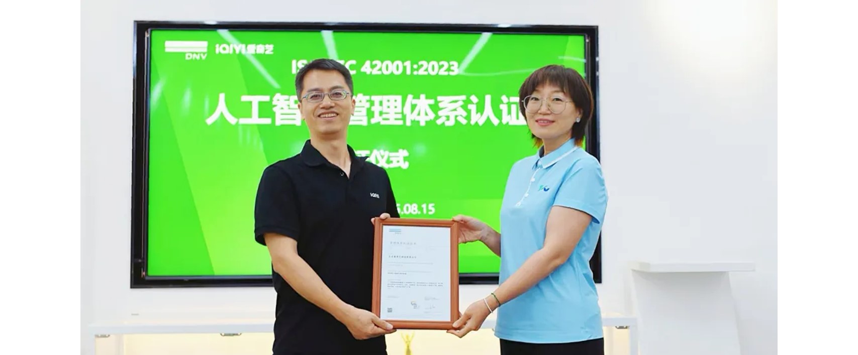 爱奇艺获颁 ISO/IEC 42001