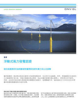 浮動式風力發電認證