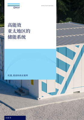 亚太地区能源储存系统