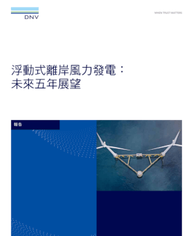 浮式離岸風電：未來五年