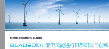 湘电风能客户案例