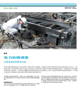 Power failure investigation