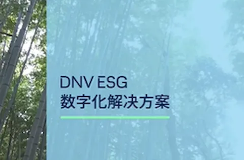 DNV ESG数字化解决方案